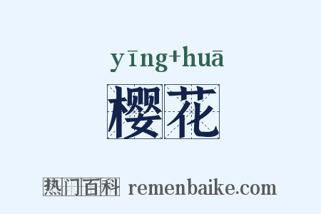 樱花是什么意思的图片